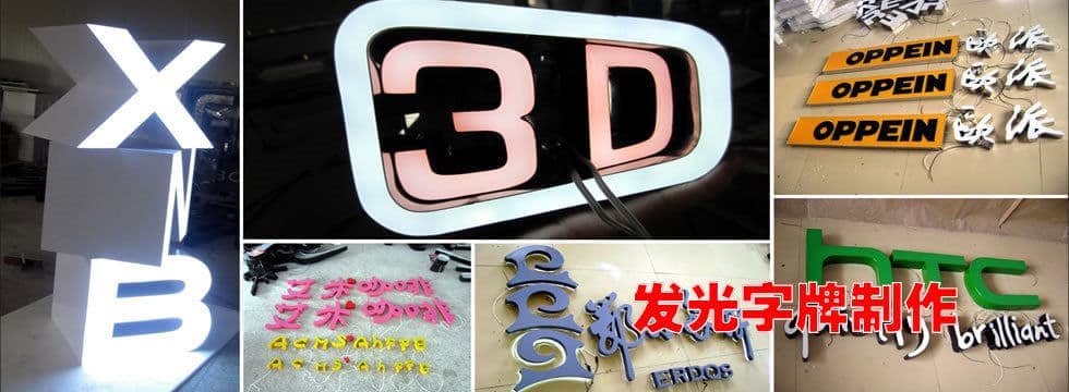 发光字牌制作