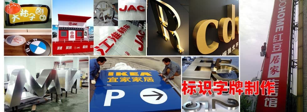 标识字牌制作