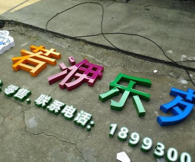 烤漆发光字