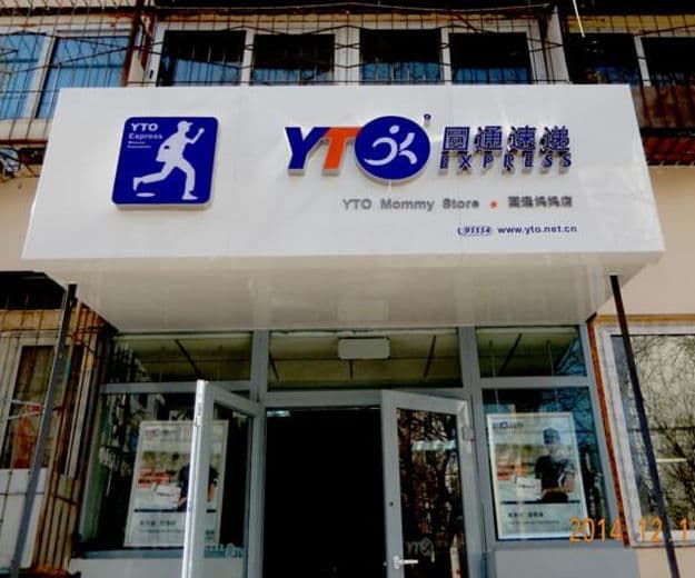 圆通速递门头发光字招牌