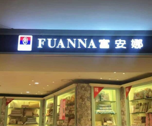 亚克力发光字-富安娜品牌连锁店LED亚克力发光字