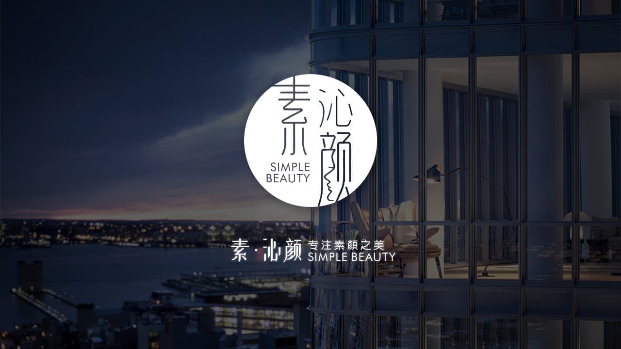 素·沁颜品牌设计